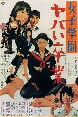 女子学园：糟糕毕业
