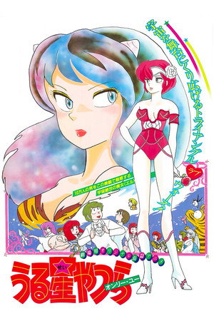 福星小子1:只有你