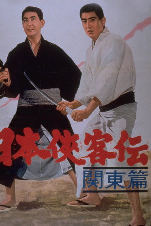 日本侠客传:关东篇