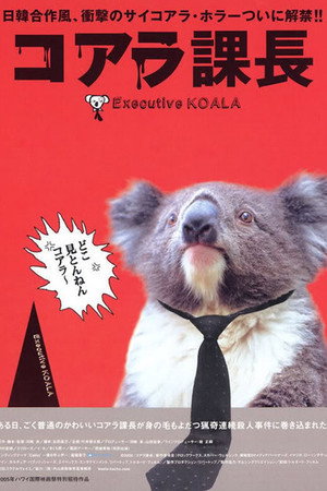 コアラ課長
