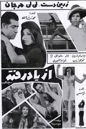 از یاد رفته