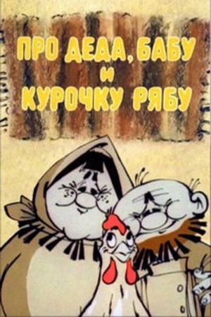 Про Деда, Бабу и курочку Рябу