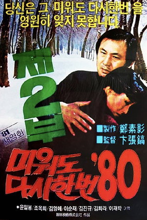 再爱我一次 '80 第二部