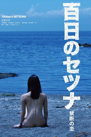 百日剎那禁忌之恋