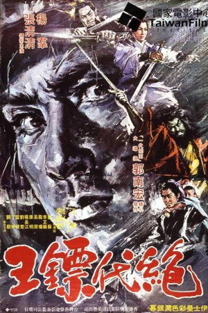 绝代镖王