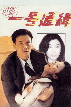 省港一号通缉犯