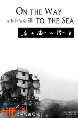 去大海的路上