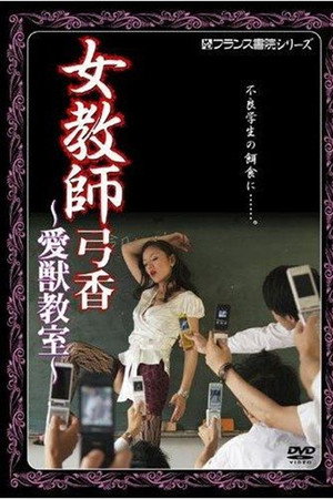 女教師弓香　愛獣教室