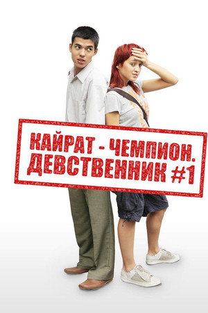 Кайрат-чемпион. Девственник №1