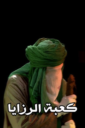 كعبة الرزايا