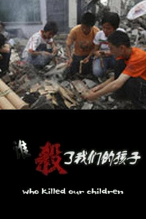 谁杀了我们的孩子