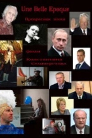 Прекрасная эпоха