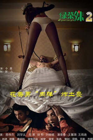 綠茶妹2
