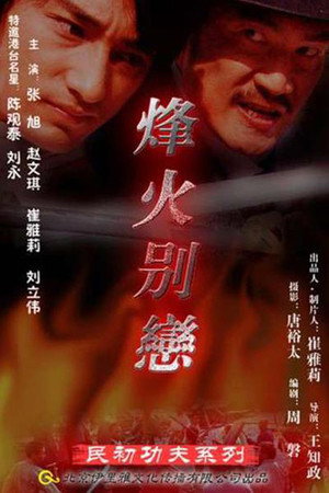 烽火别恋