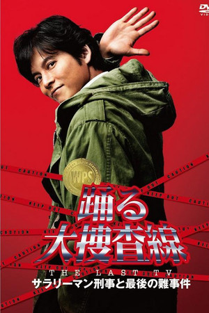 跳跃大搜查线 2012夏SP