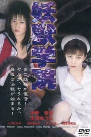 淫獣学院
