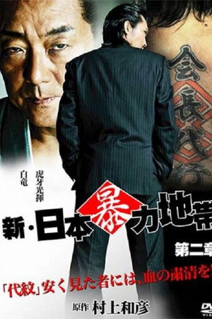 新・日本暴力地帯 第二章