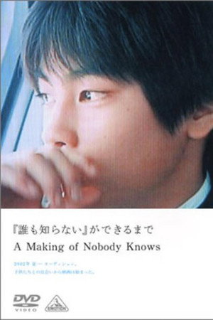 「誰も知らない」ができるまで