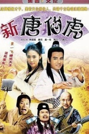 新唐伯虎