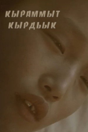 Кыраммыт кырдьык
