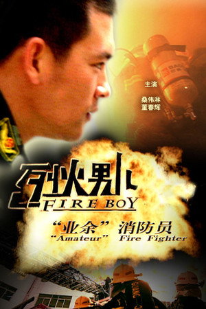 烈火男儿之“业余”消防员