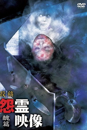 投稿 怨霊映像 Vol.7 醜篇