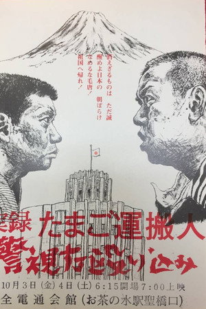 実録たまご運搬人警視庁殴り込み