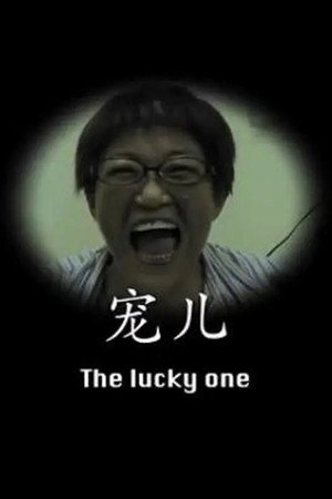 宠儿