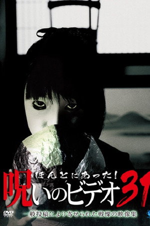 ほんとにあった！呪いのビデオ31