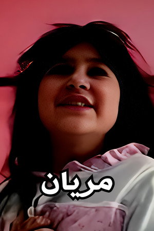 مريان