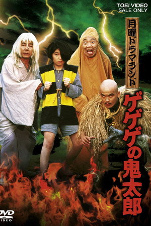 月曜ドラマランド ゲゲゲの鬼太郎