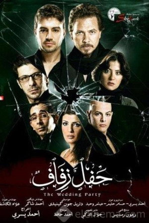 حفل زفاف