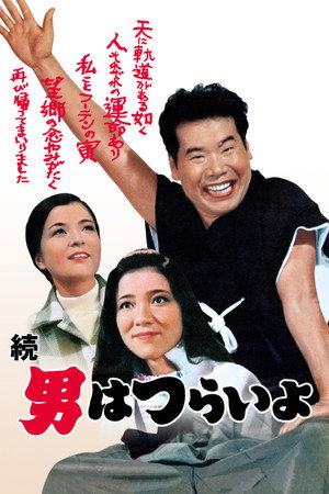 寅次郎的故事2:我爱我阿妈