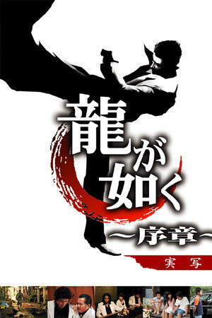 如龙 ~序章~