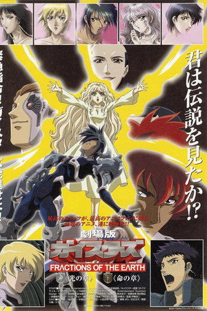 劇場版 ガイスターズ FRACTIONS OF THE EARTH