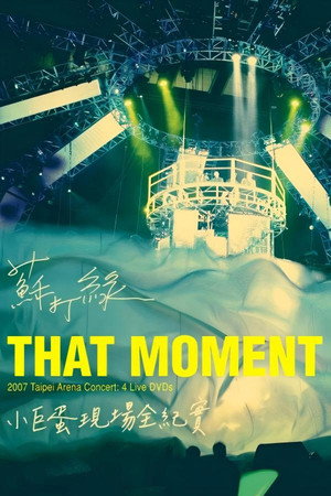 苏打绿:That Moment小巨蛋现场全纪实