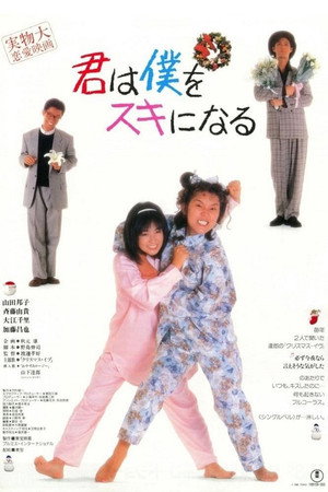 你会爱上我