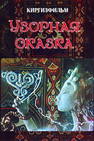 Узорная сказка