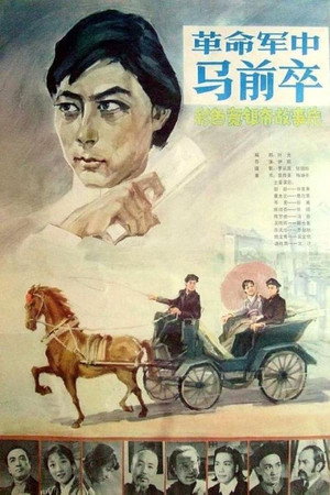革命军中马前卒