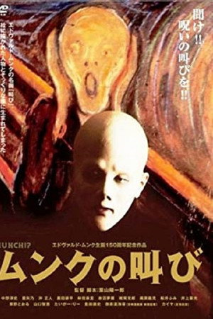 ムンクの叫び