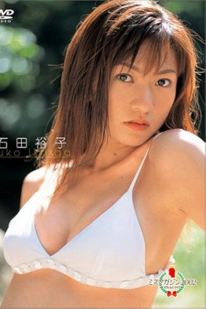 ミスマガジン 2002 石田裕子