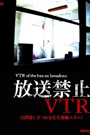放送禁止VTR! 自縛霊にまつわる有名恐怖スポット