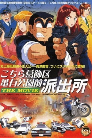 乌龙派出所剧场版:史上最恶爆弹大作战