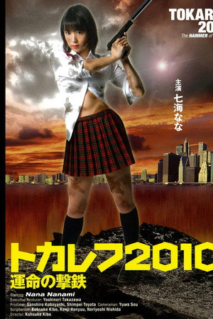 トカレフ2010 運命の撃鉄