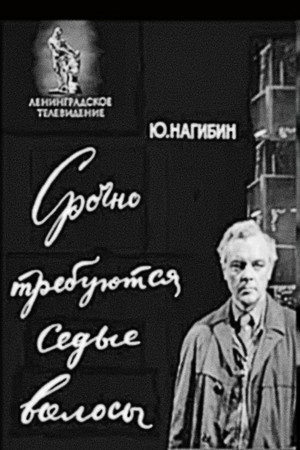 Срочно требуются седые волосы