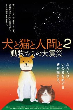 犬と猫と人間と2 動物たちの大震災