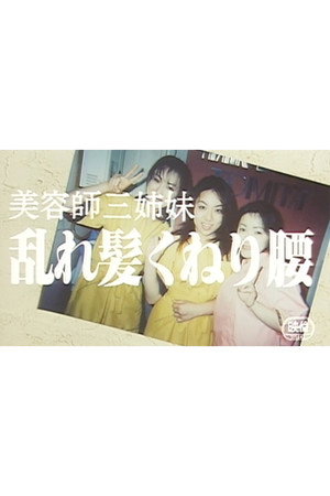 美容師三姉妹 乱れ髪くねり腰