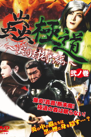 蟲極道蜜団子抗争編 弐ノ巻