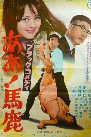 ブラック・コメディ ああ!馬鹿
