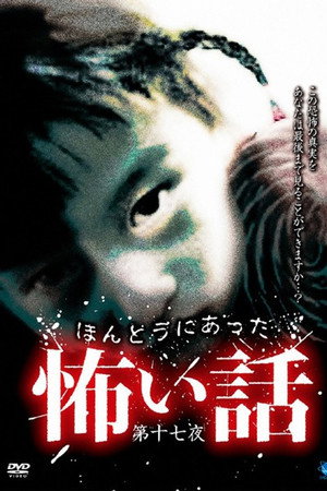 ほんとうにあった怖い話 第十七夜